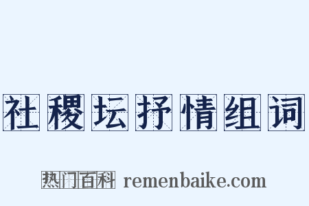 社稷坛抒情组词是什么意思的图片